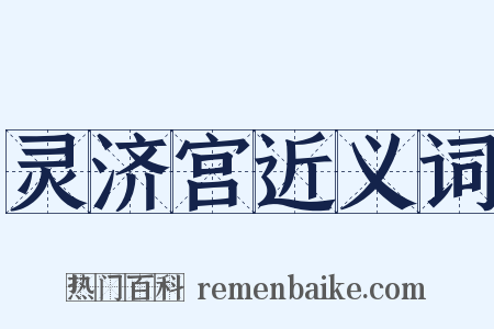 灵济宫近义词是什么意思的图片